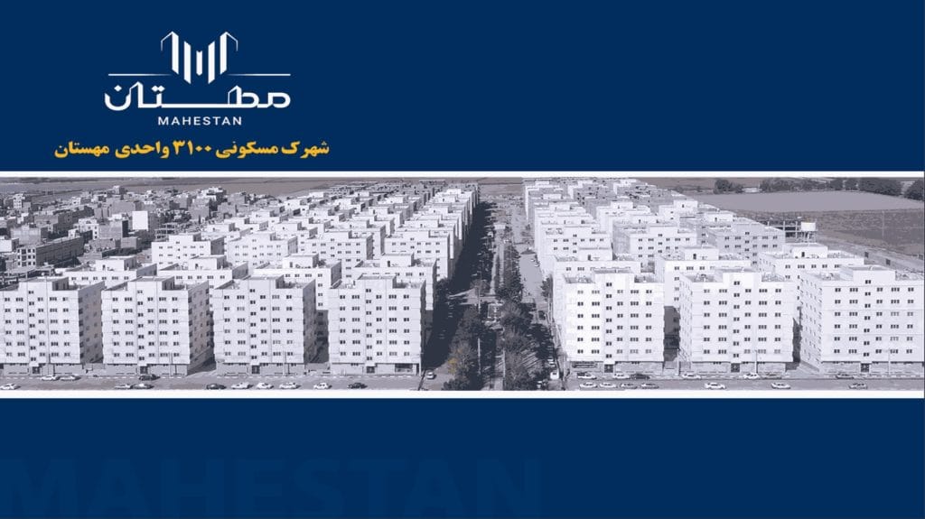 مجتمع مسکونی 3100 مهستان